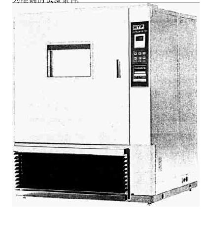 高低溫試驗(yàn)箱可靠性