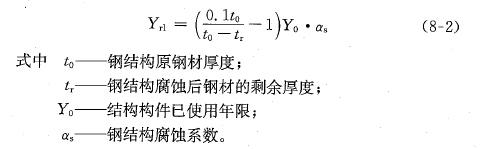 鋼結(jié)構(gòu)的自然腐蝕剩余年限